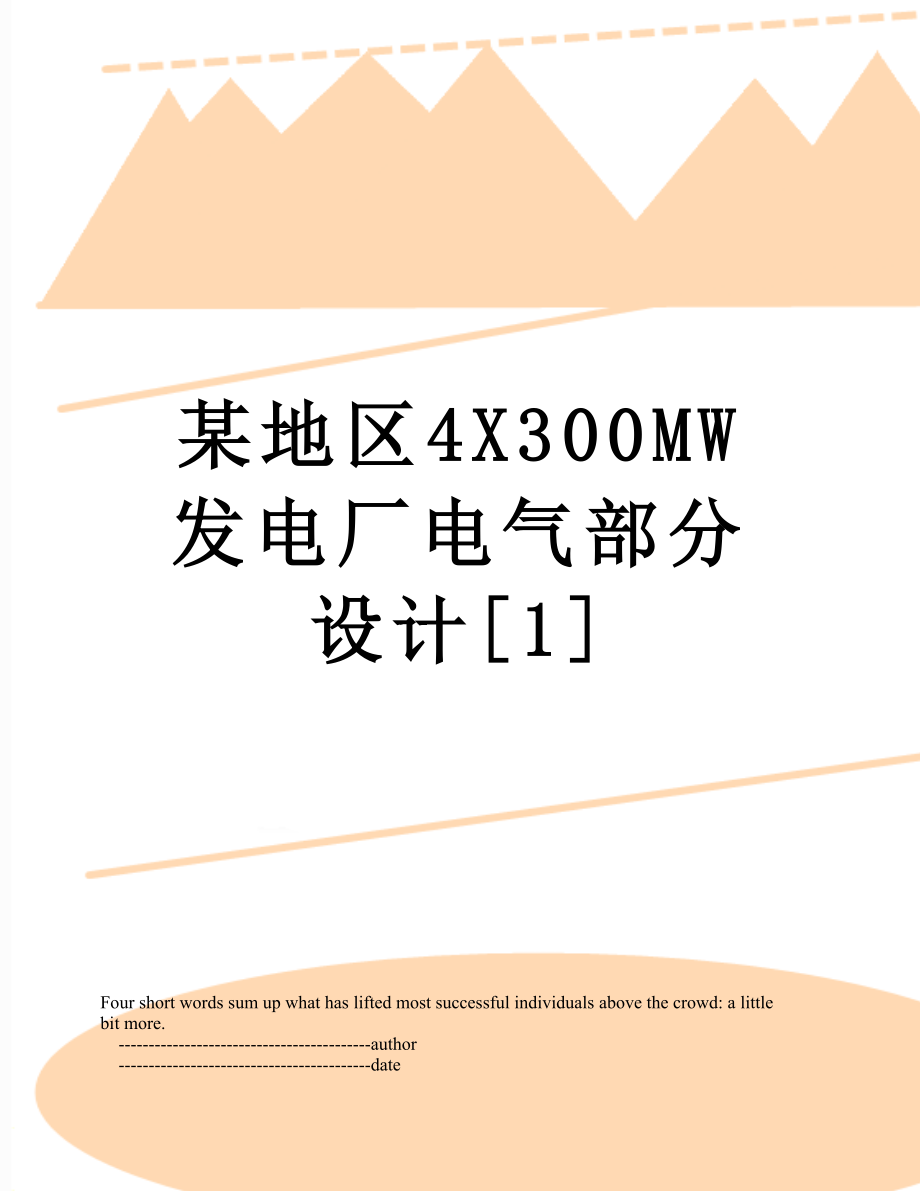 某地区4X300MW发电厂电气部分设计[1]_第1页