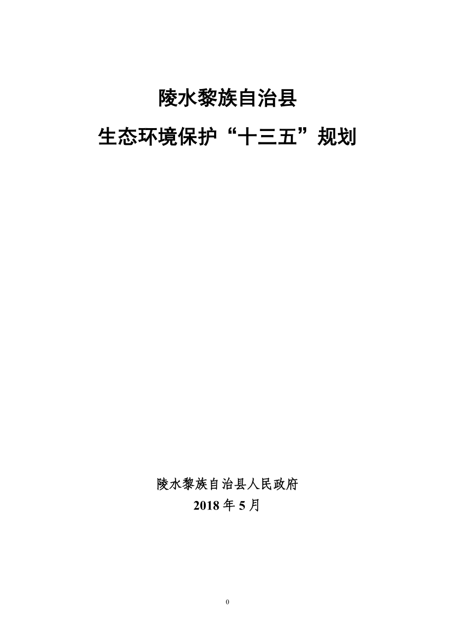 陵水 县生态环境保护“十三五”规划_第1页