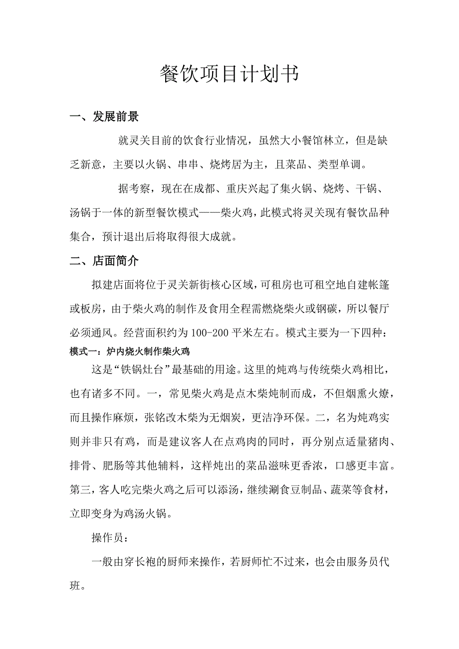 柴火类特色餐饮项目计划书.docx_第1页