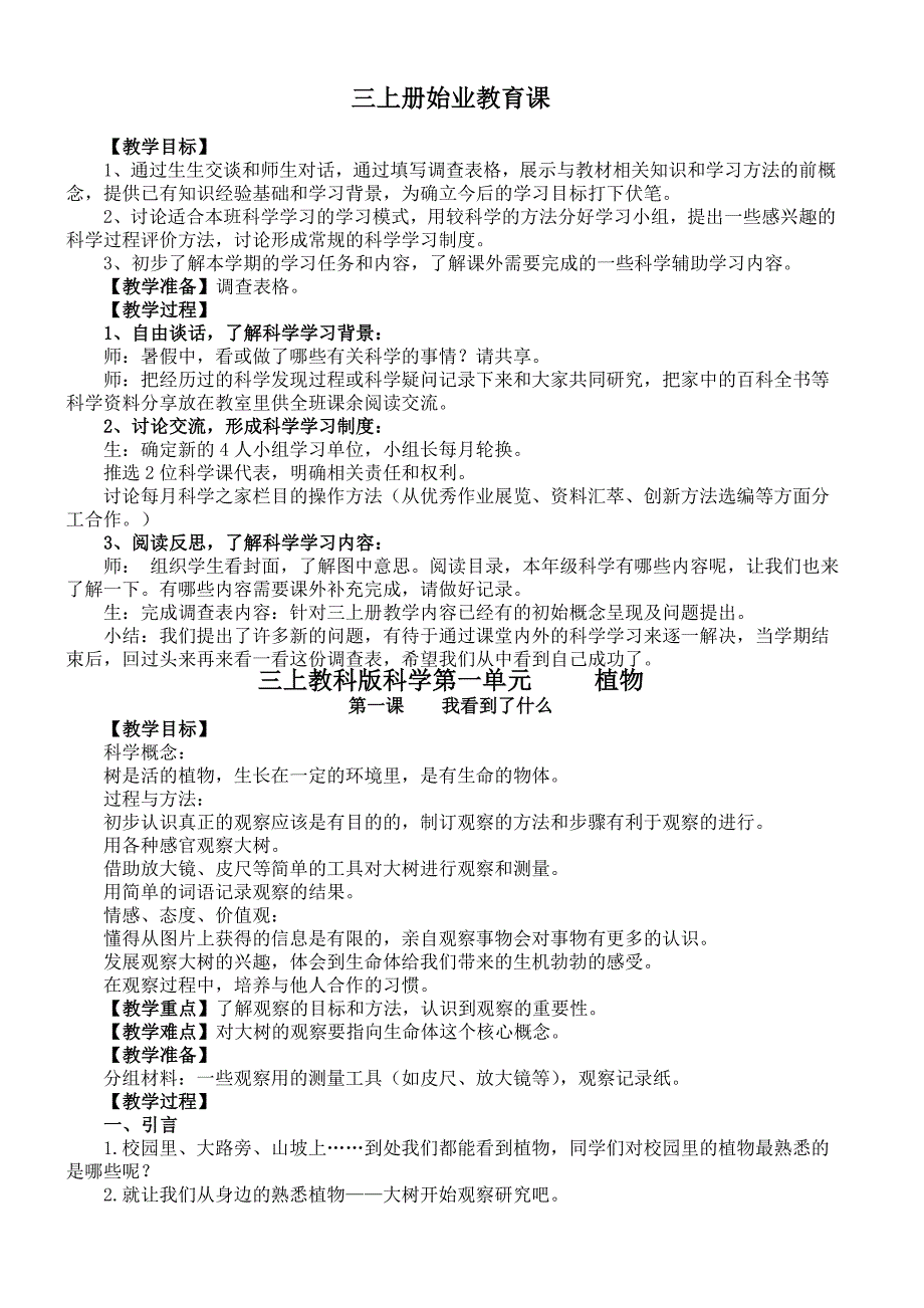 新版教科版三年级上册教学设计_第3页