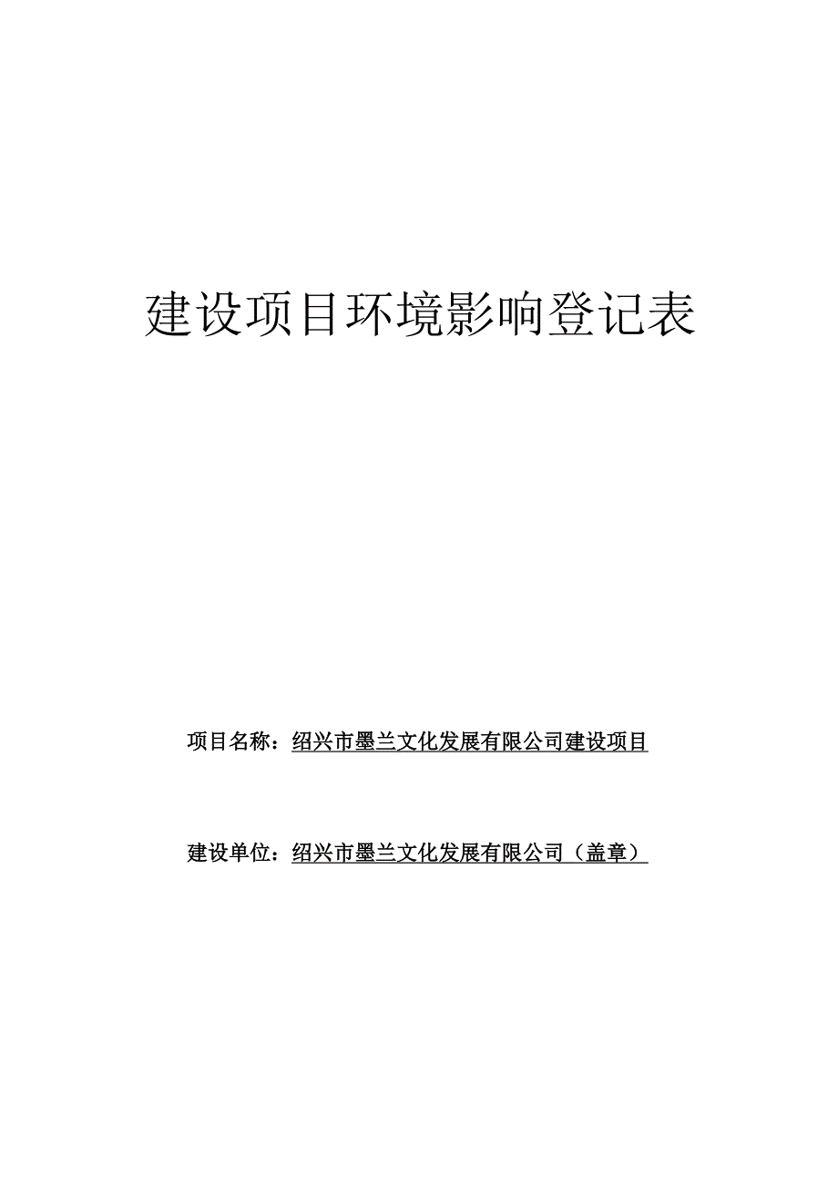 绍兴市墨兰文化发展有限公司建设项目 环评报告.docx_第1页