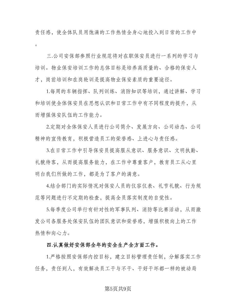 物业小区保安每周工作计划范文（三篇）.doc_第5页