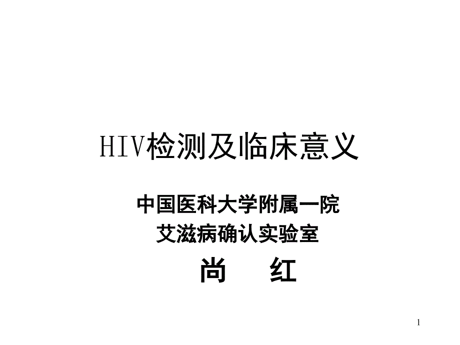 HIV检测及临床意义文档资料_第1页