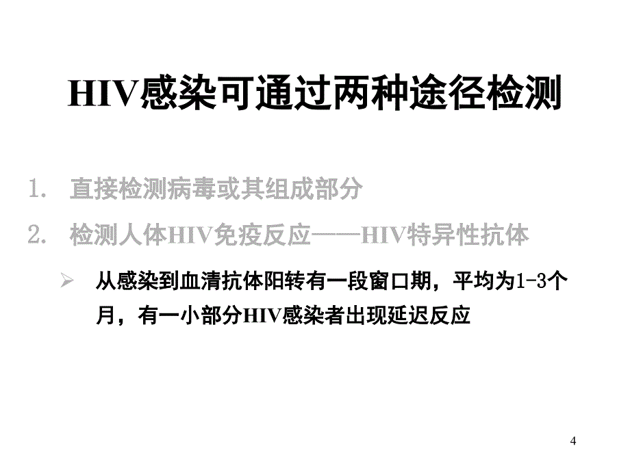 HIV检测及临床意义文档资料_第4页