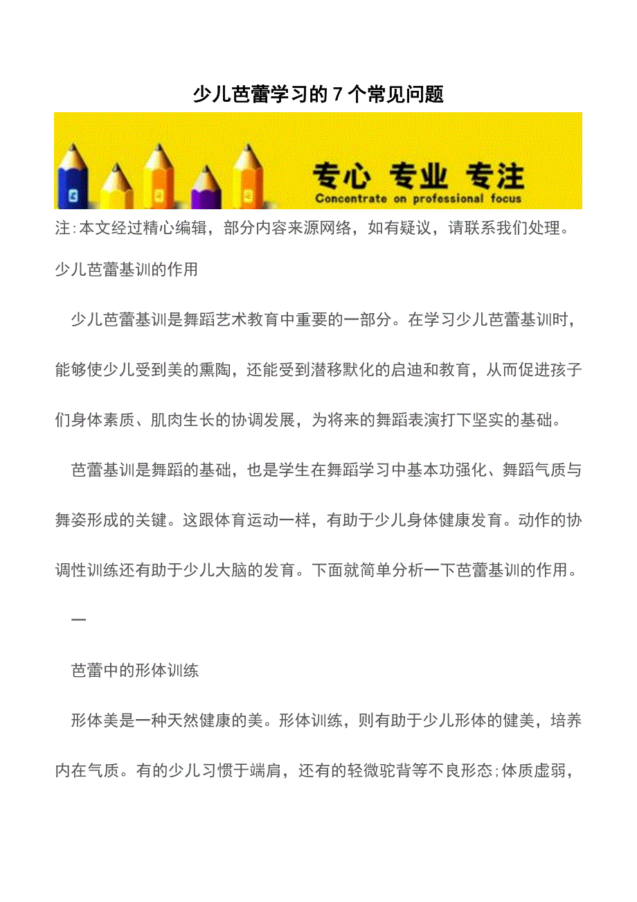 少儿芭蕾学习的7个常见问题-【育儿知识】.doc_第1页