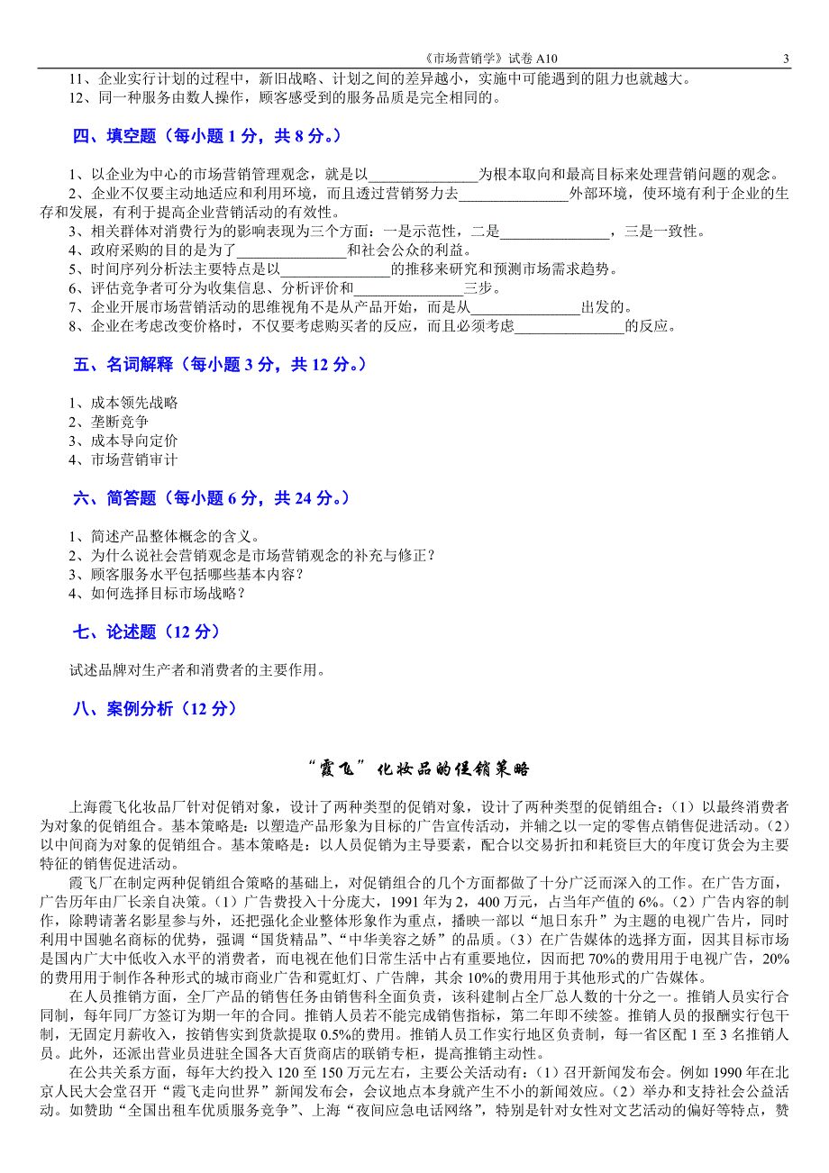 市场营销学试题及其答案_(9).doc_第3页