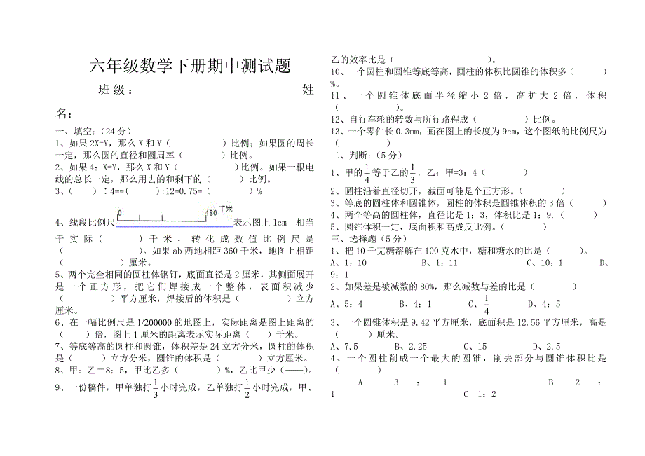 六年级数学下册期中测试题_第1页