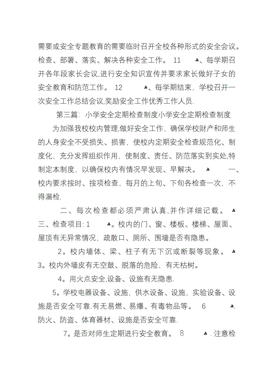 埔筏小学安全定期检查制度.docx_第3页