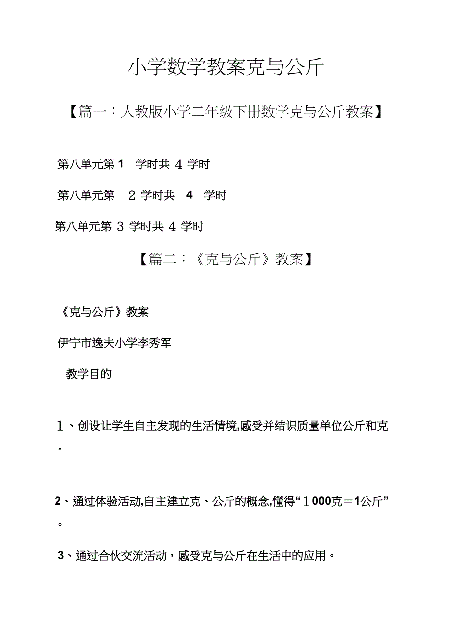 小学数学教案克与千克_第1页