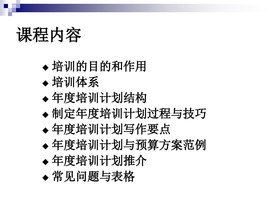 《如何设计年度培训计划与预算方案》(PPT100页)_第2页