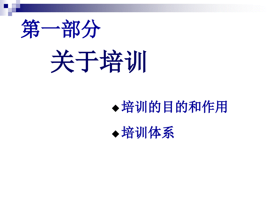 《如何设计年度培训计划与预算方案》(PPT100页)_第3页