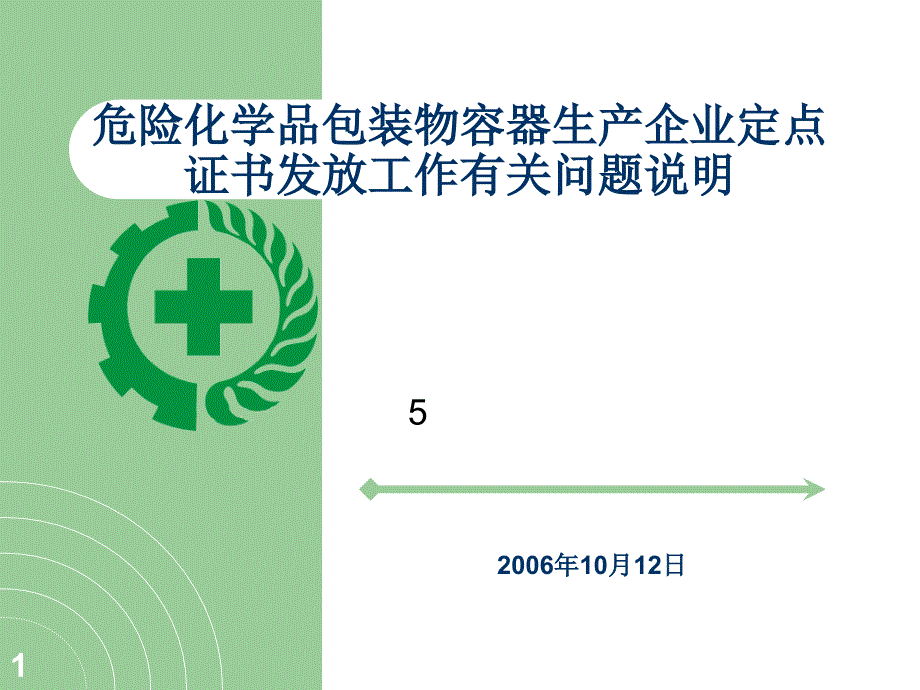 危险化学品包装物容器生产企业定点证书发放工作_第1页