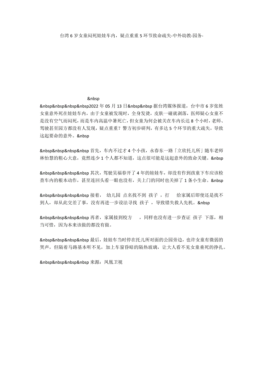 台湾6岁女童闷死娃娃车内疑点重重5环节致命疏失中外幼教_第1页