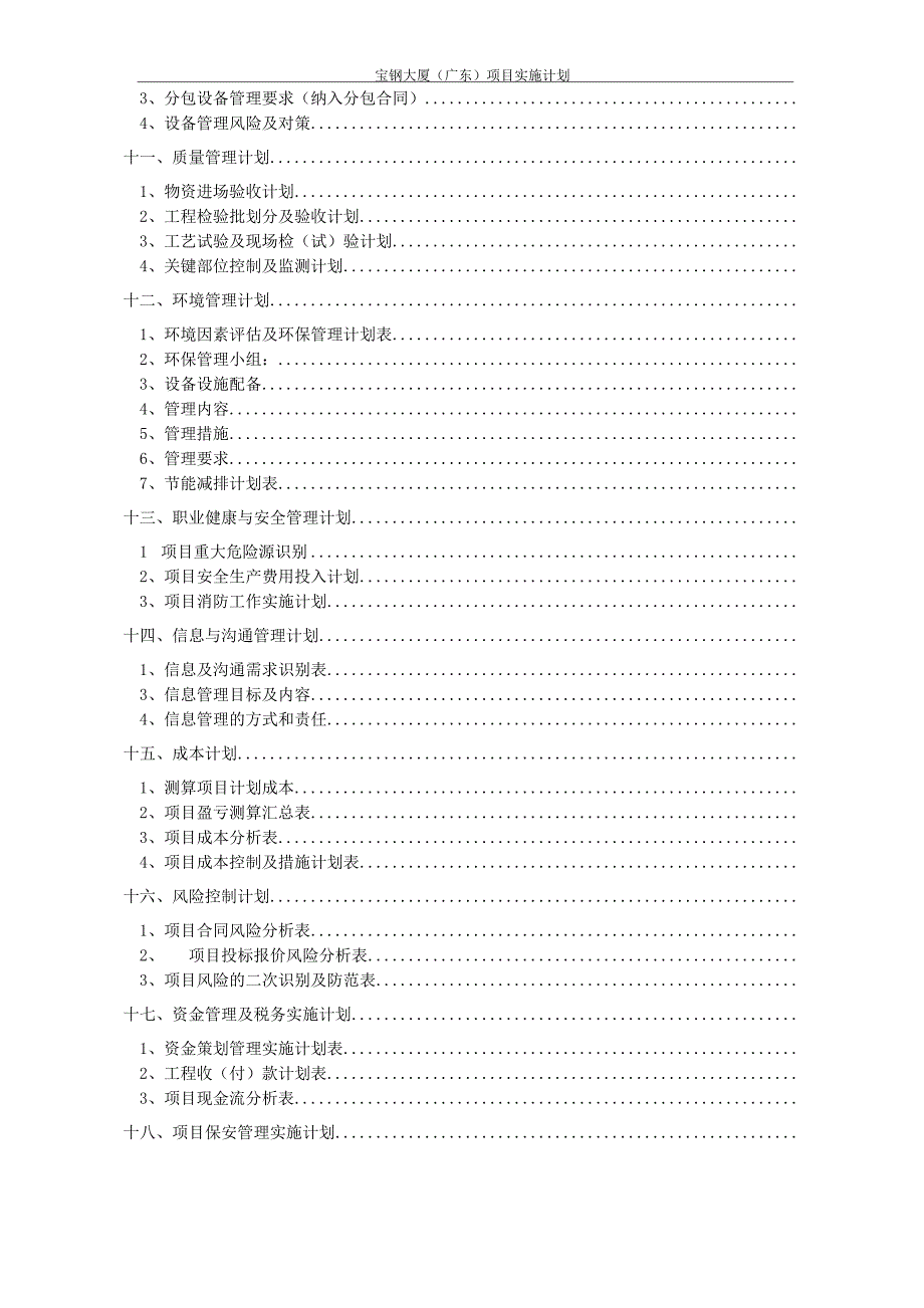 建筑工程项目实施计划书汇总_第4页