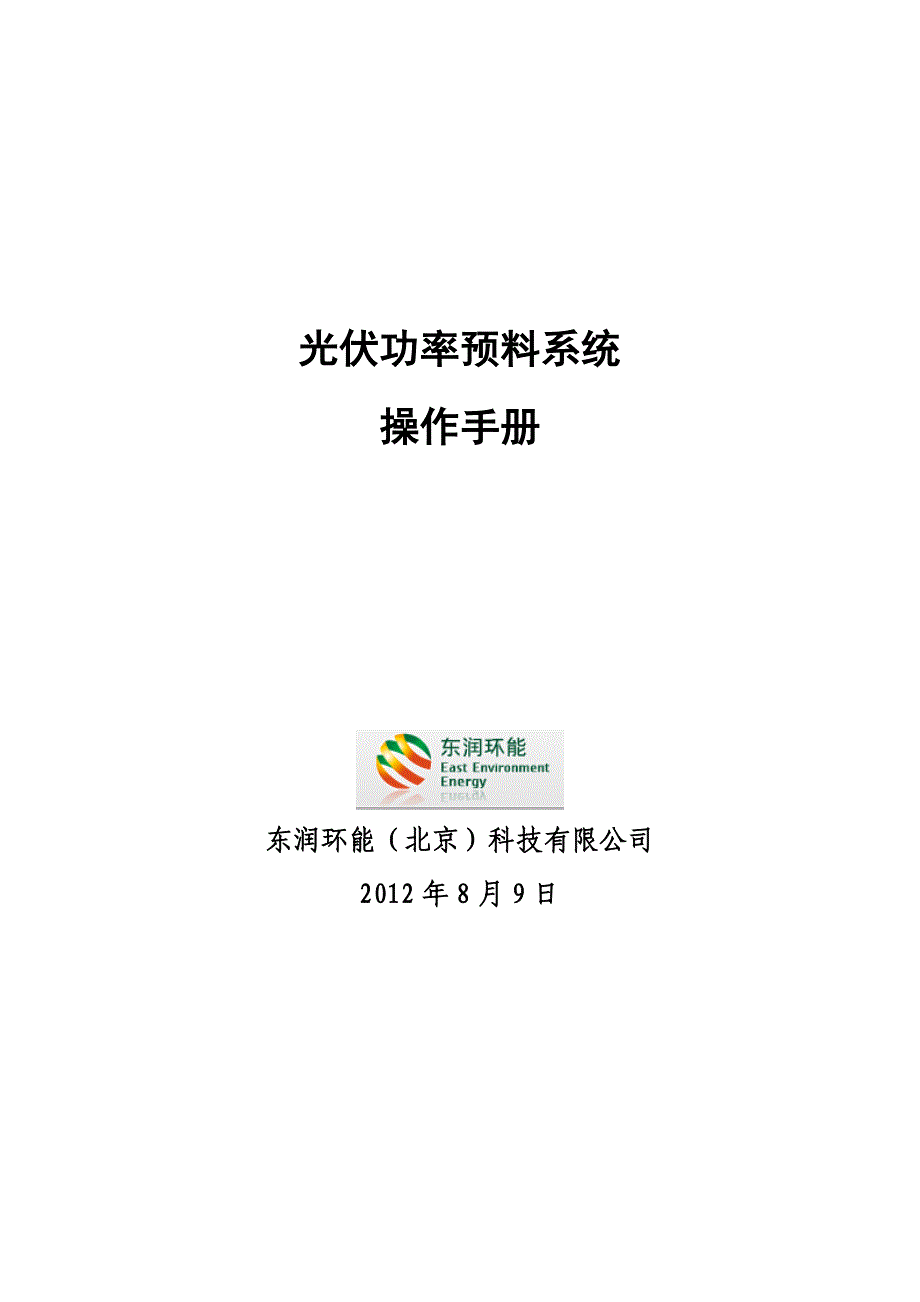 光伏功率预测系统操作手册_第1页