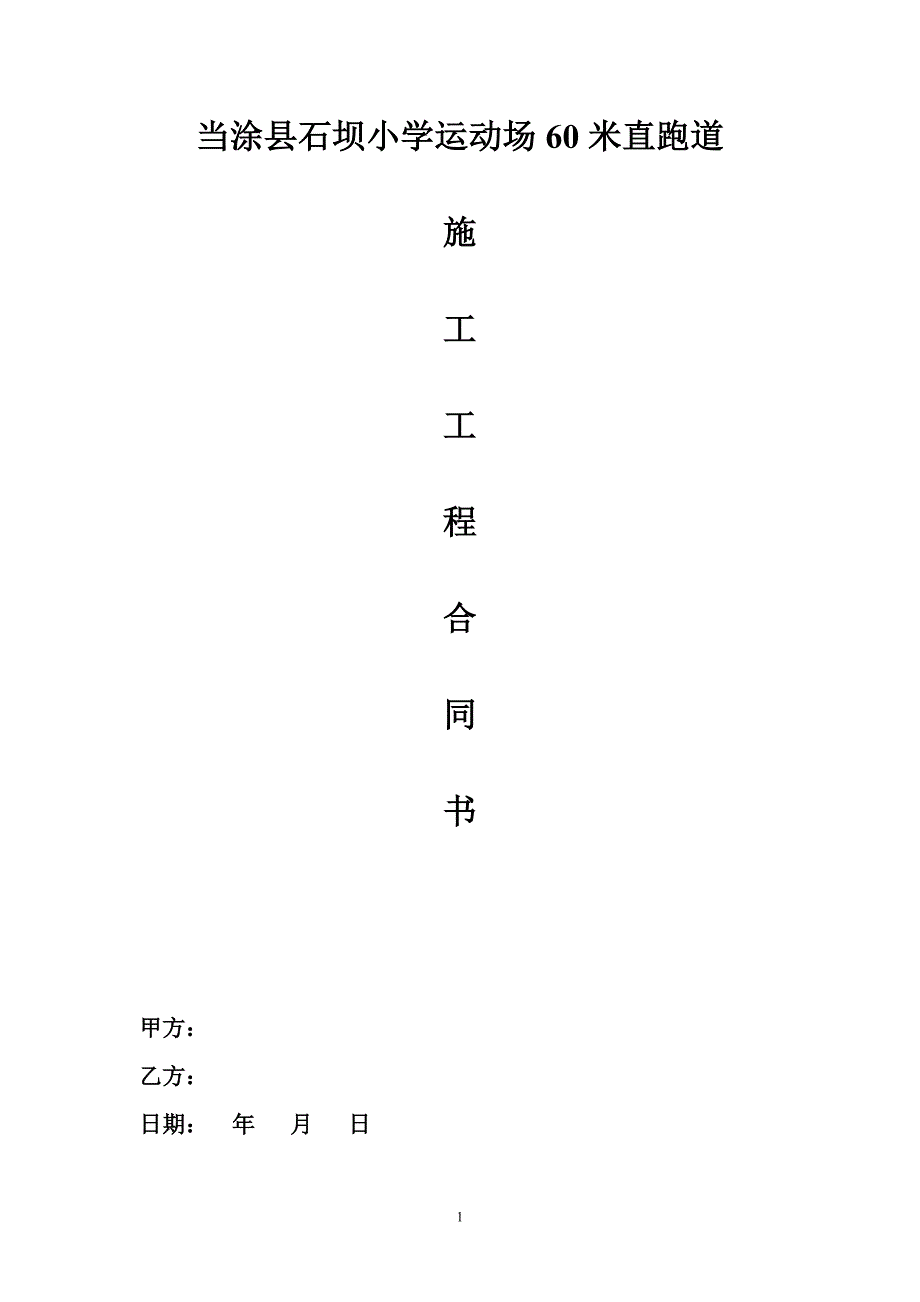 学校跑道施工合同模板.doc_第1页