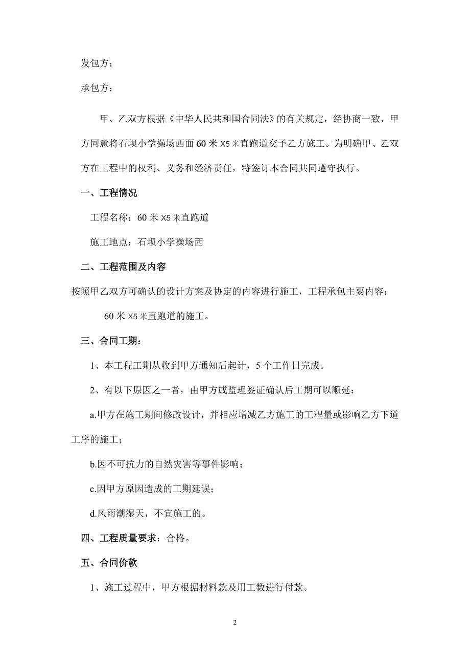 学校跑道施工合同模板.doc_第2页