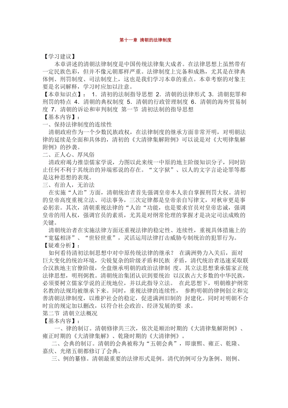 第十一章 清朝的法律制度_第1页