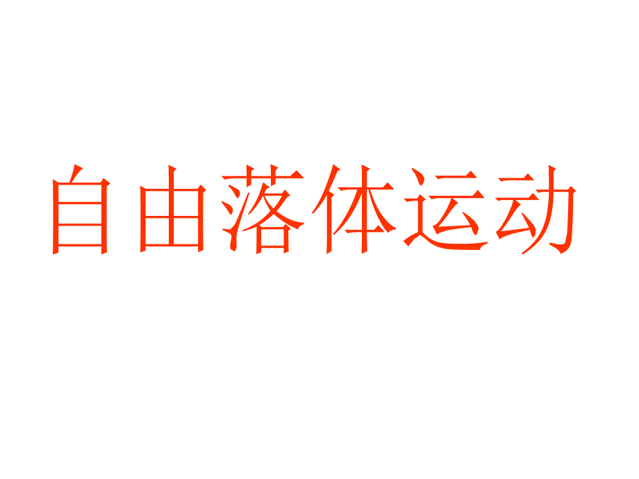 自由落体运动28张ppt_第1页