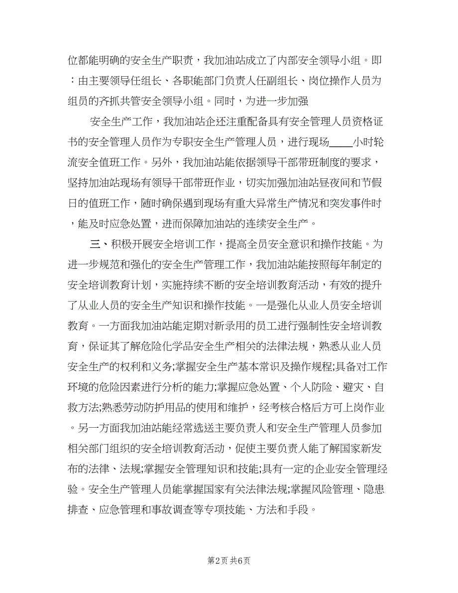 加油站加油员的年终总结2023年（二篇）_第2页