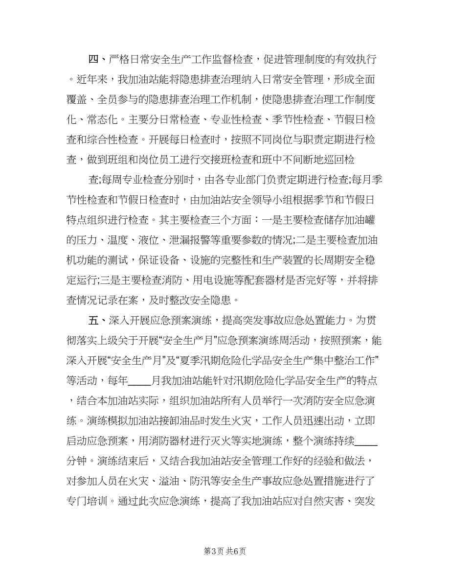 加油站加油员的年终总结2023年（二篇）_第3页