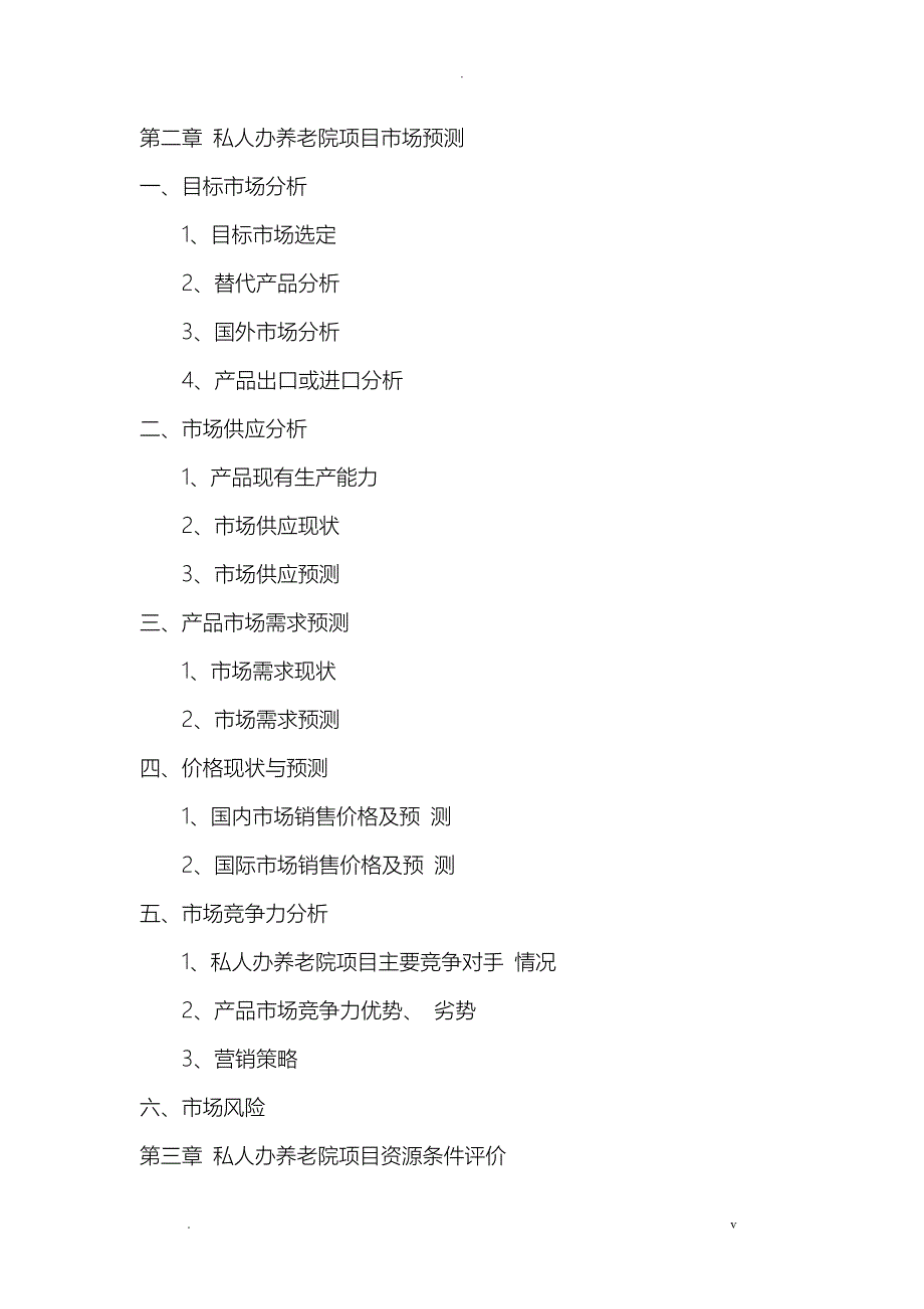 私人创办养老院可行性研究报告报告_第5页