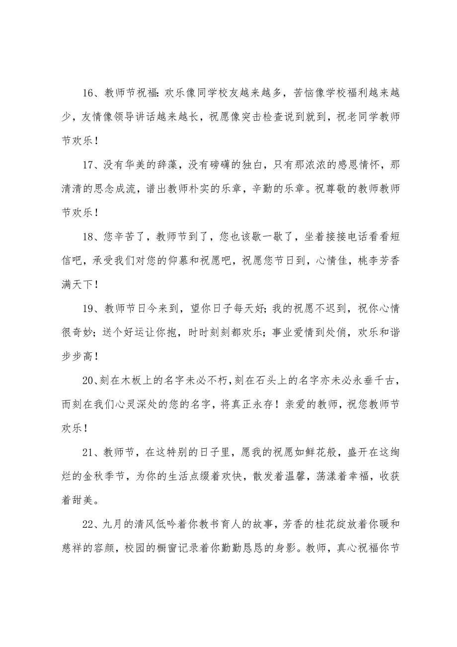 教师节送给老师的赠言大全.docx_第3页