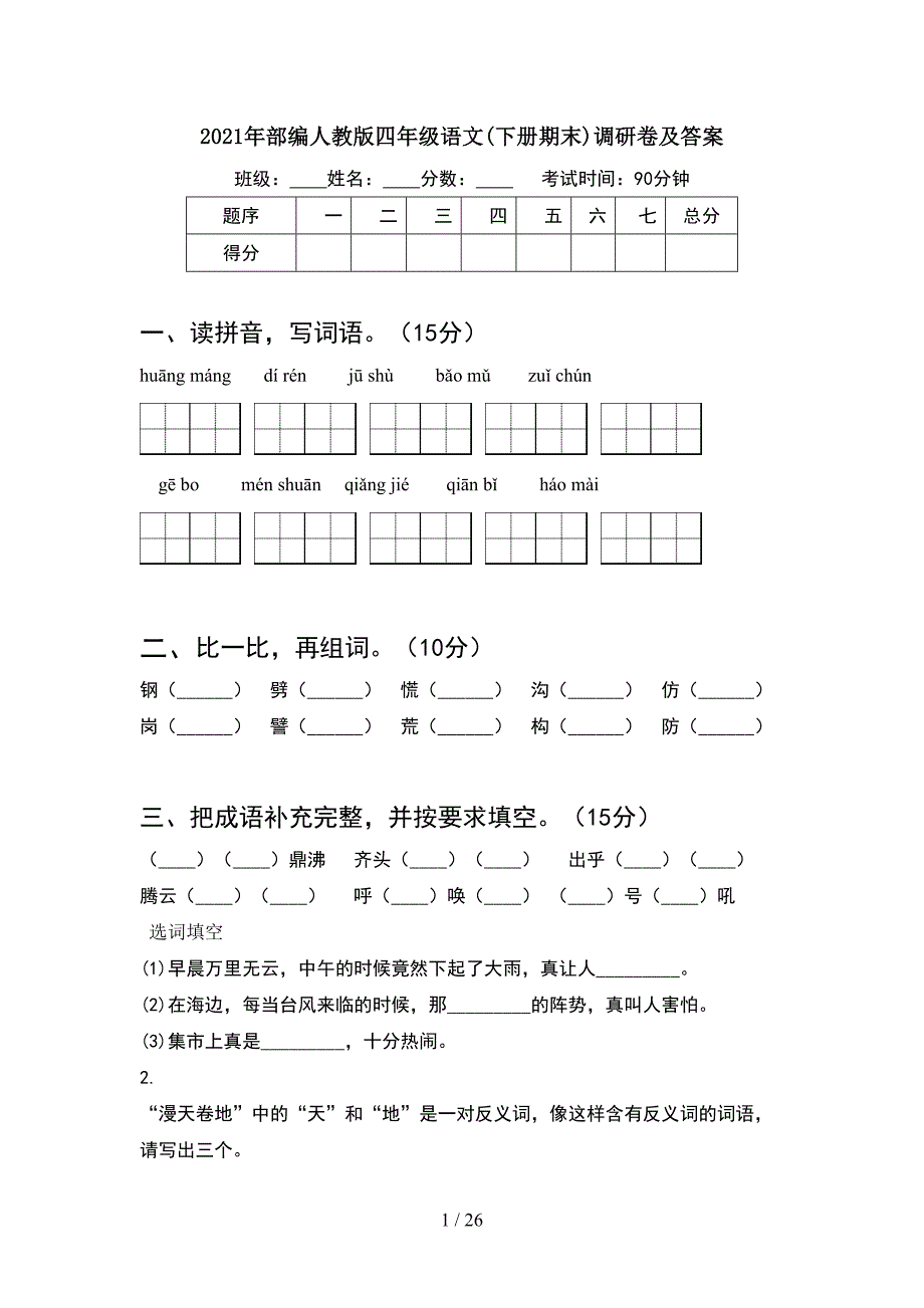 2021年部编人教版四年级语文下册期末调研卷及答案(5套).docx_第1页