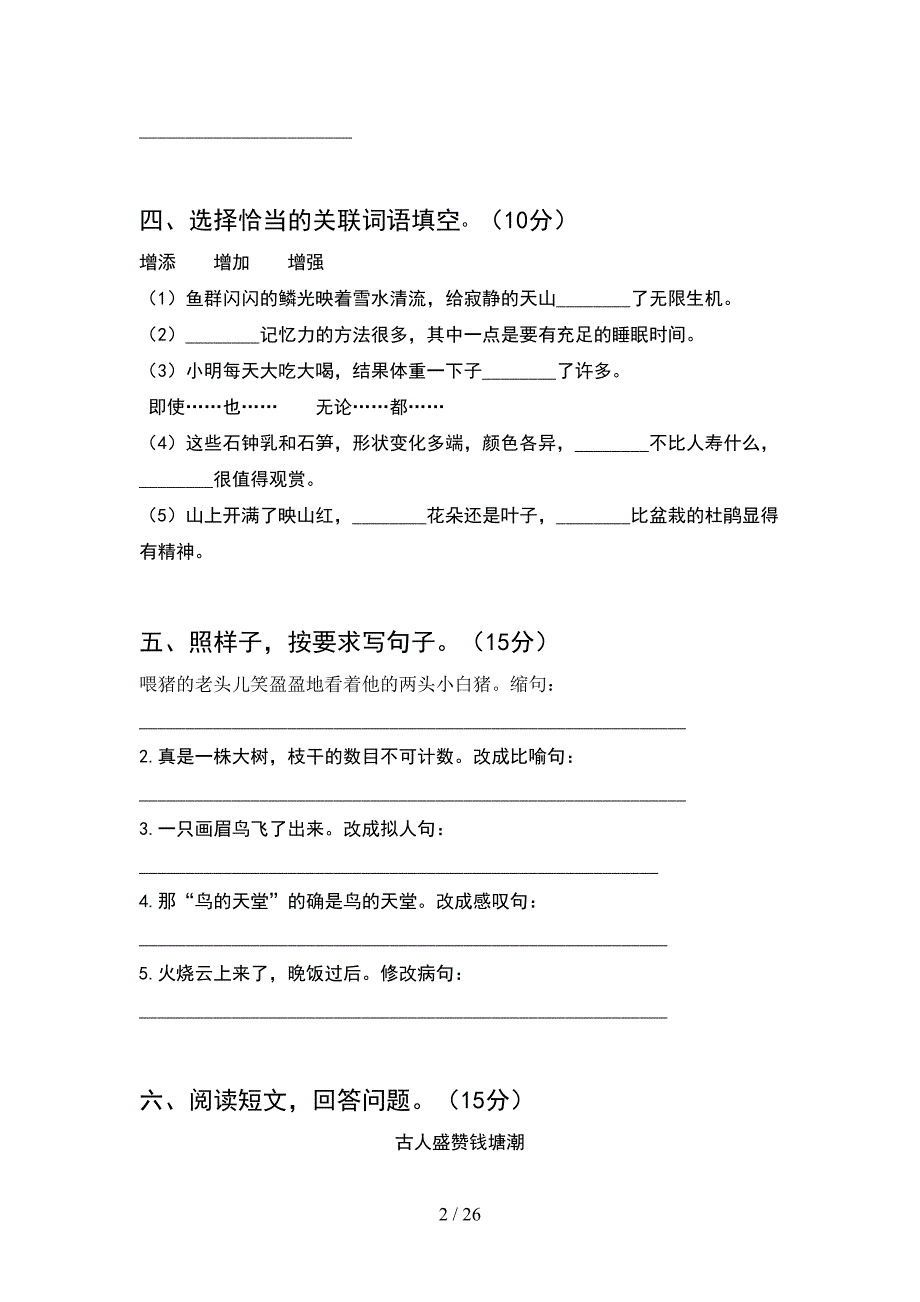 2021年部编人教版四年级语文下册期末调研卷及答案(5套).docx_第2页