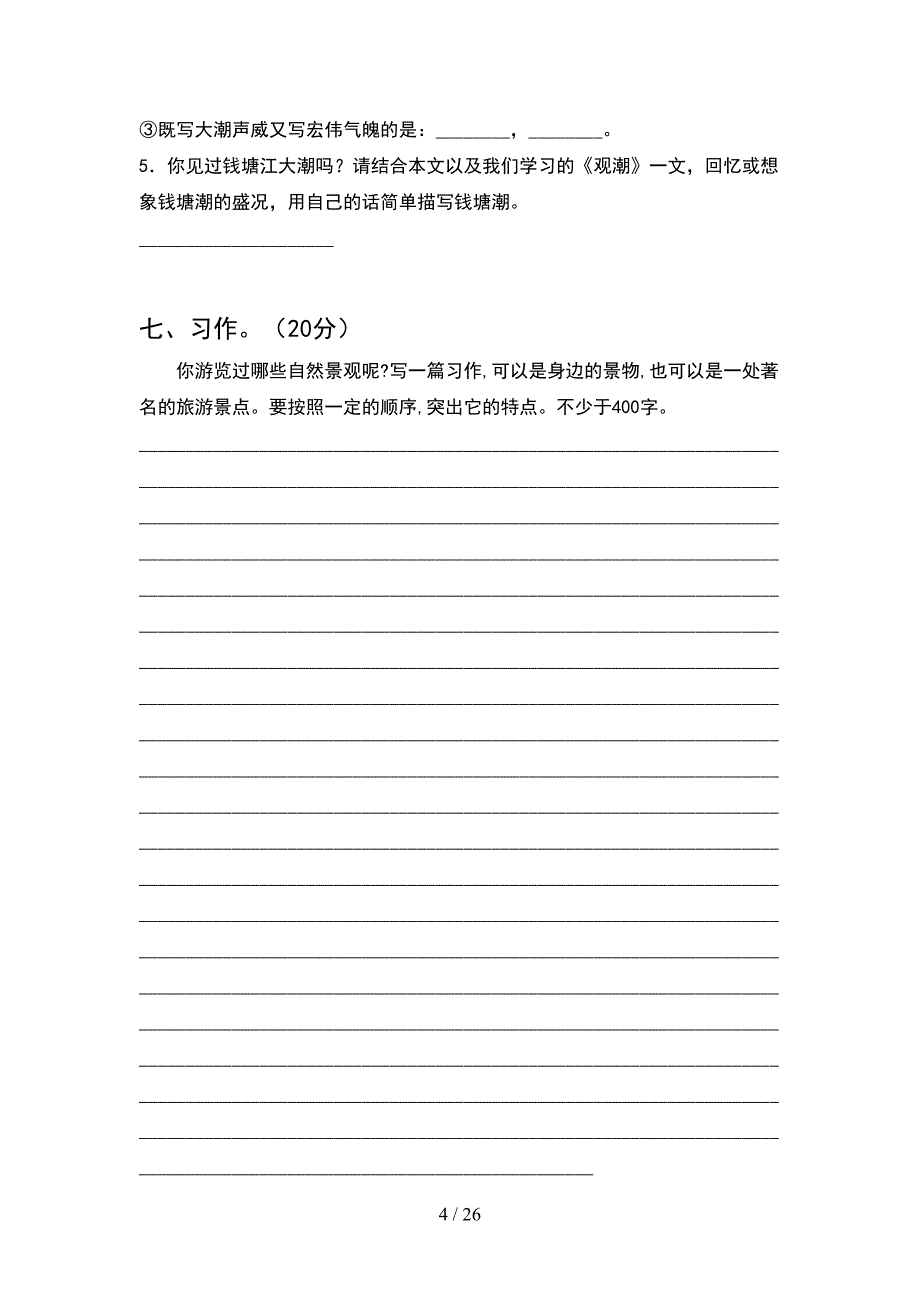 2021年部编人教版四年级语文下册期末调研卷及答案(5套).docx_第4页