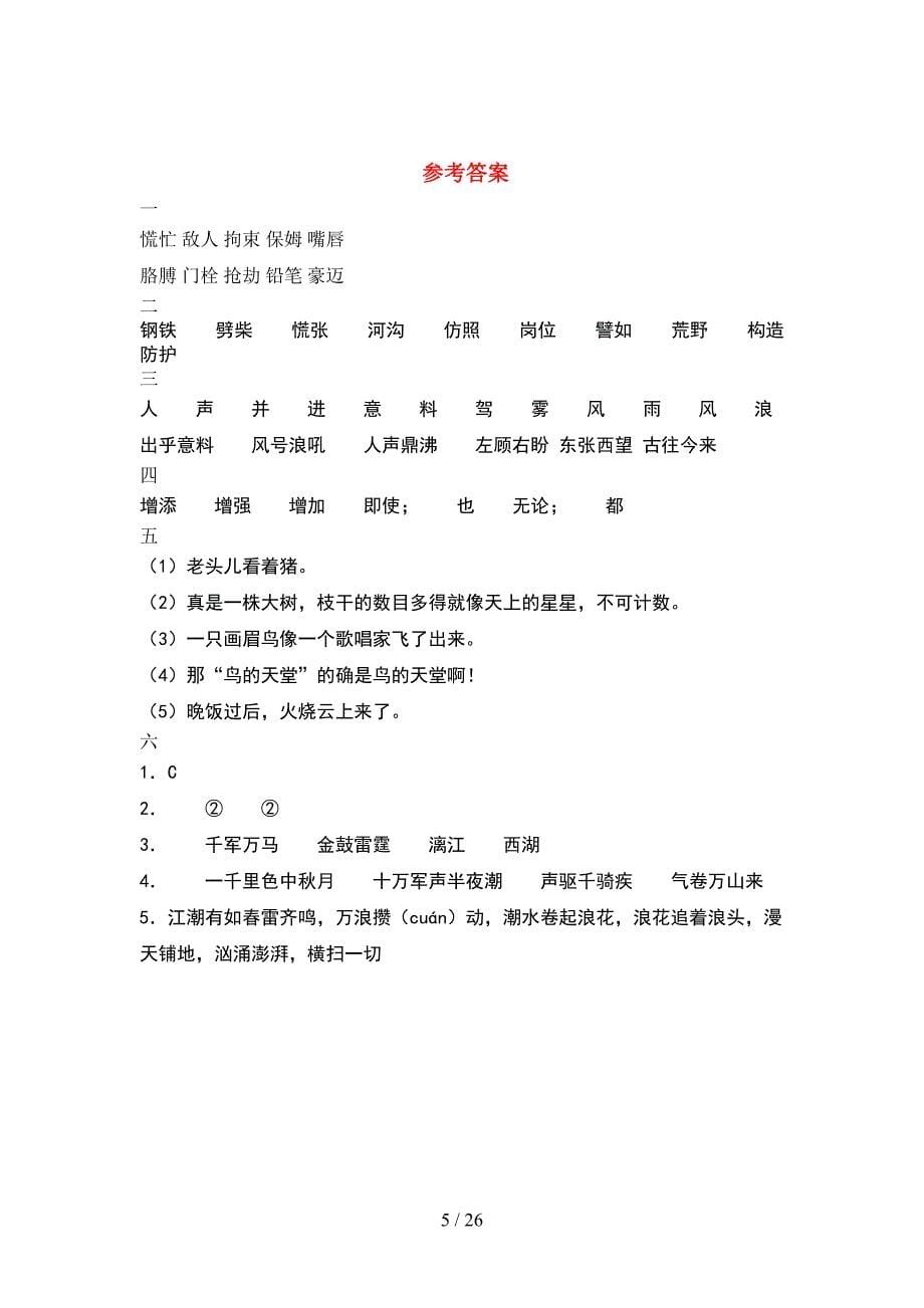 2021年部编人教版四年级语文下册期末调研卷及答案(5套).docx_第5页