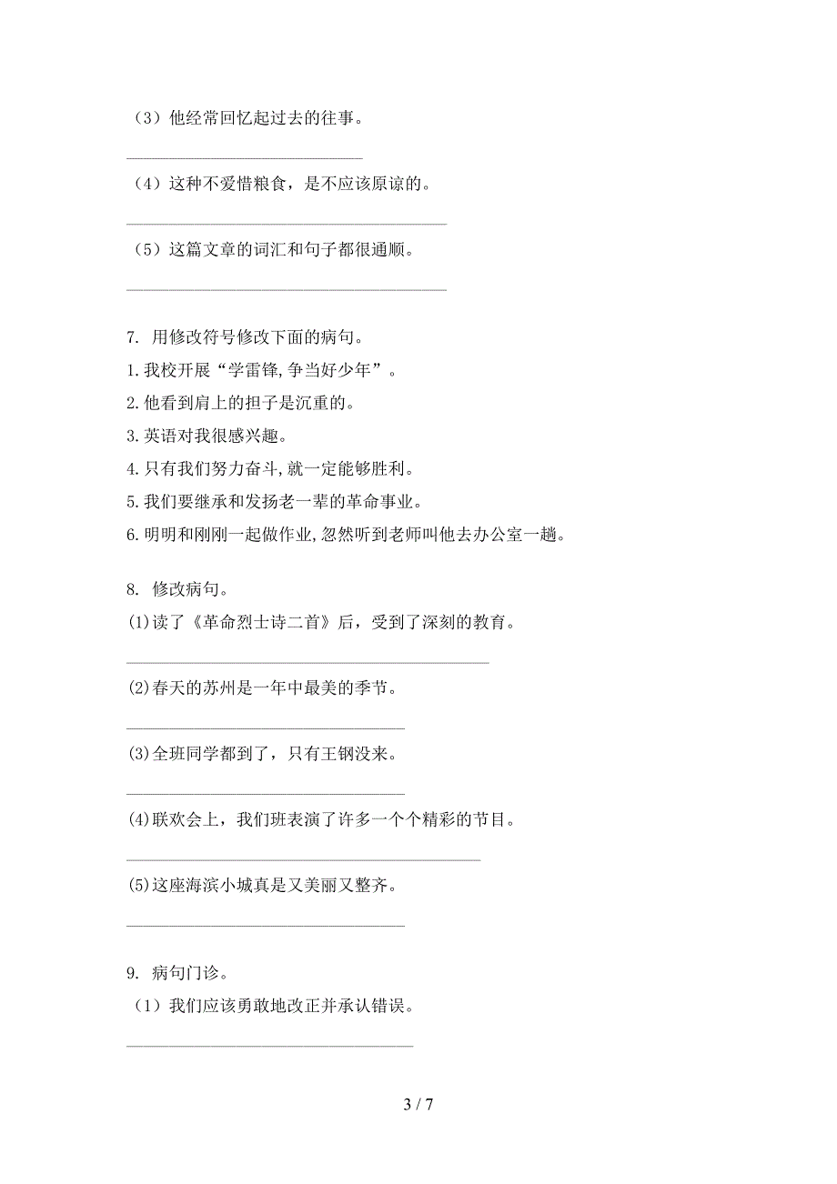 冀教版四年级上学期语文病句修改知识点巩固练习_第3页