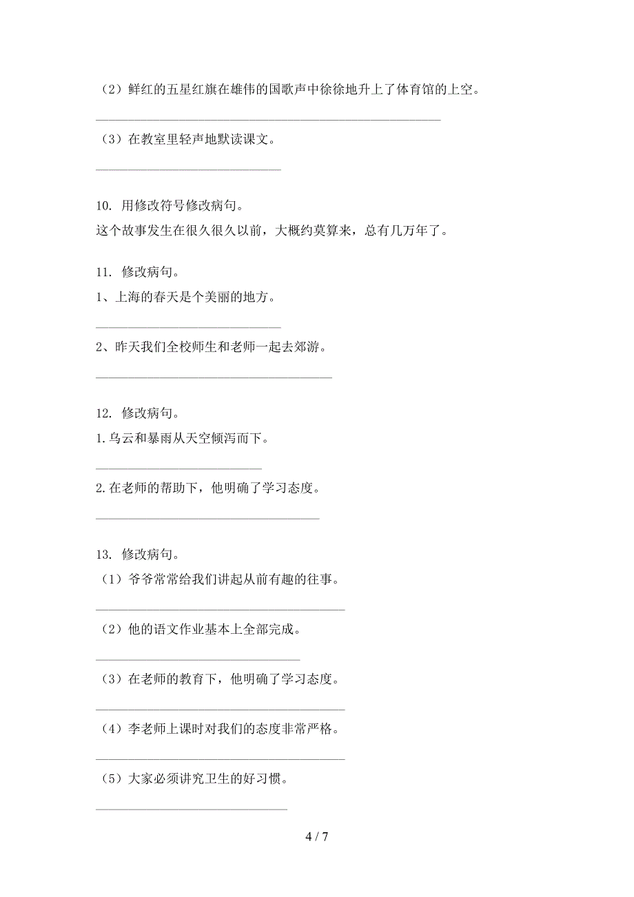 冀教版四年级上学期语文病句修改知识点巩固练习_第4页