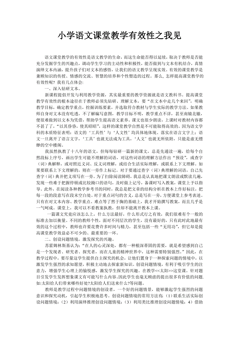 小学语文课堂教学有效性之我见_第1页