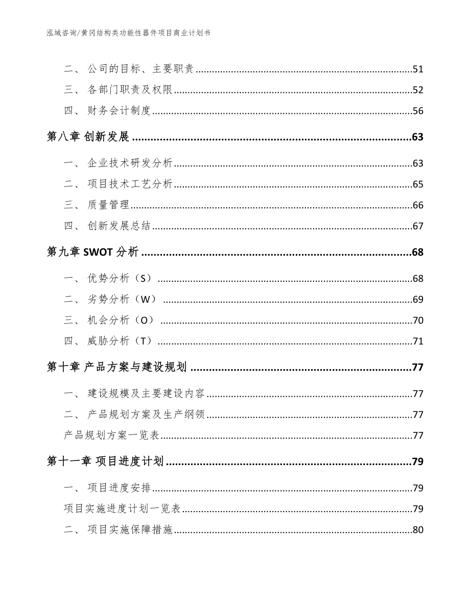 黄冈结构类功能性器件项目商业计划书_模板范文_第4页