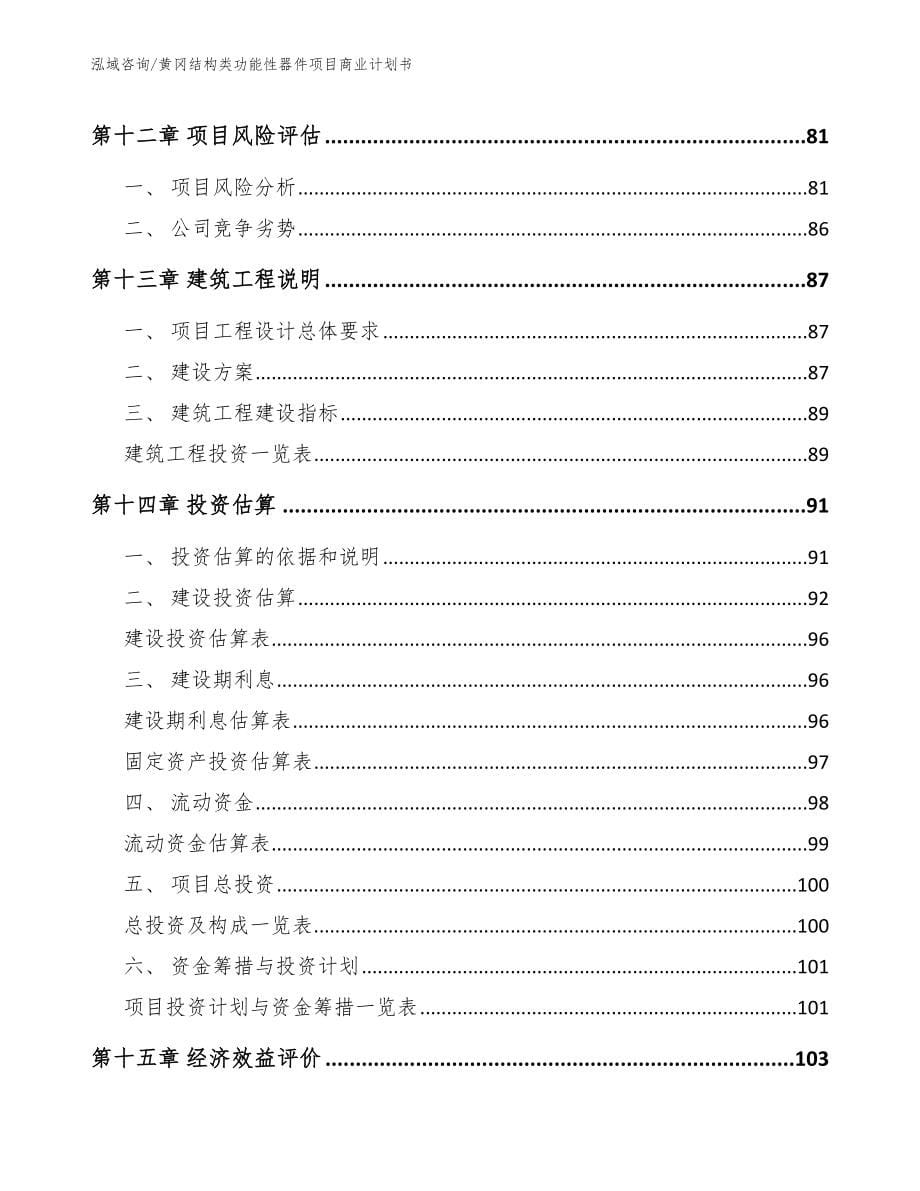 黄冈结构类功能性器件项目商业计划书_模板范文_第5页