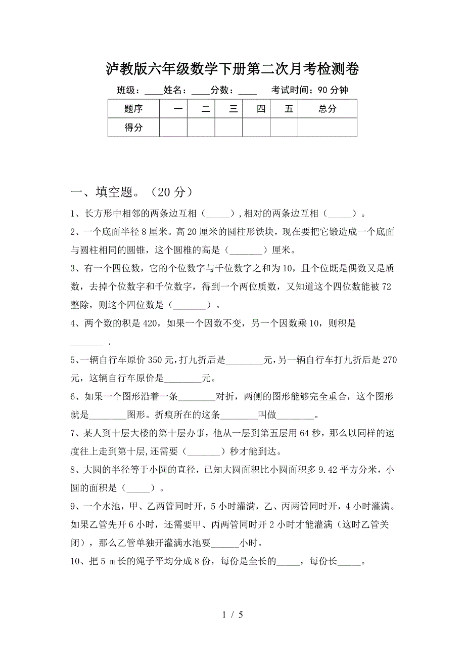 泸教版六年级数学下册第二次月考检测卷.doc_第1页