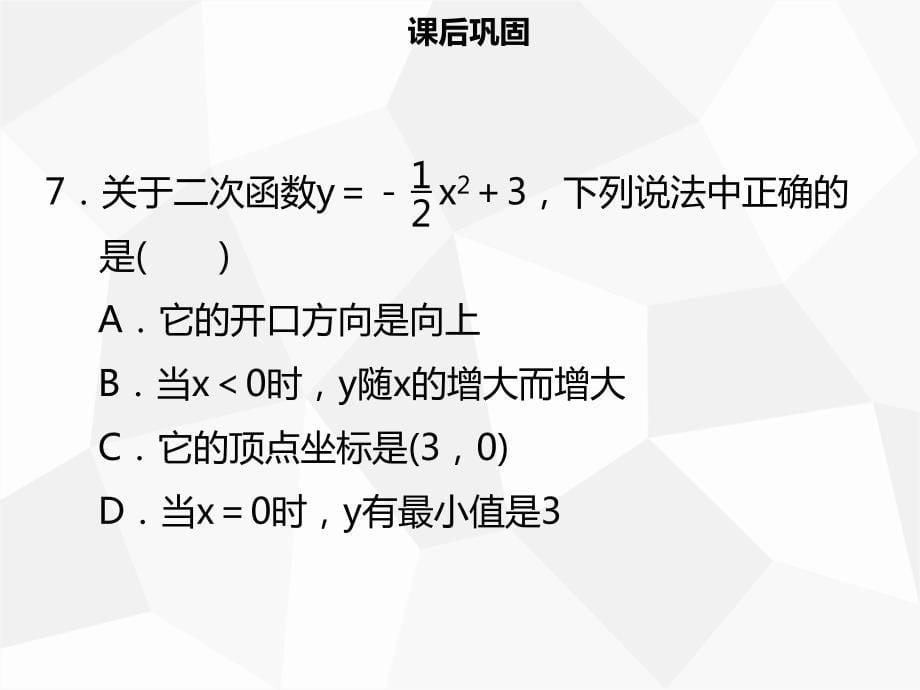 九年级数学上册 第二十二章 二次函数 22.1 二次函数的图象和性质 22.1.3 二次函数y＝a（x－h）2＋k的图象和性质（一）导学 （新版）新人教版_第5页