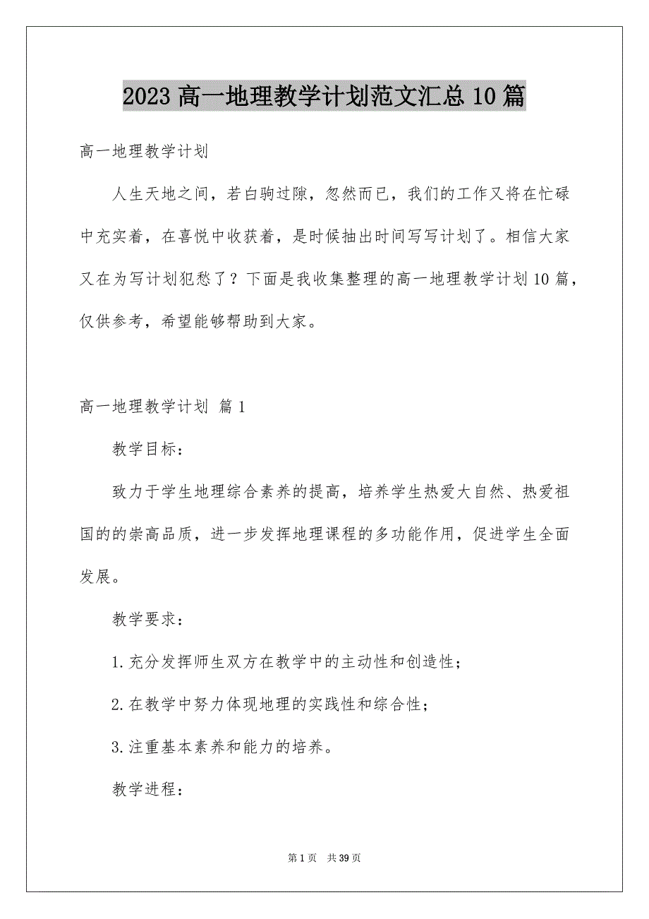 2023高一地理教学计划范文汇总10篇_第1页