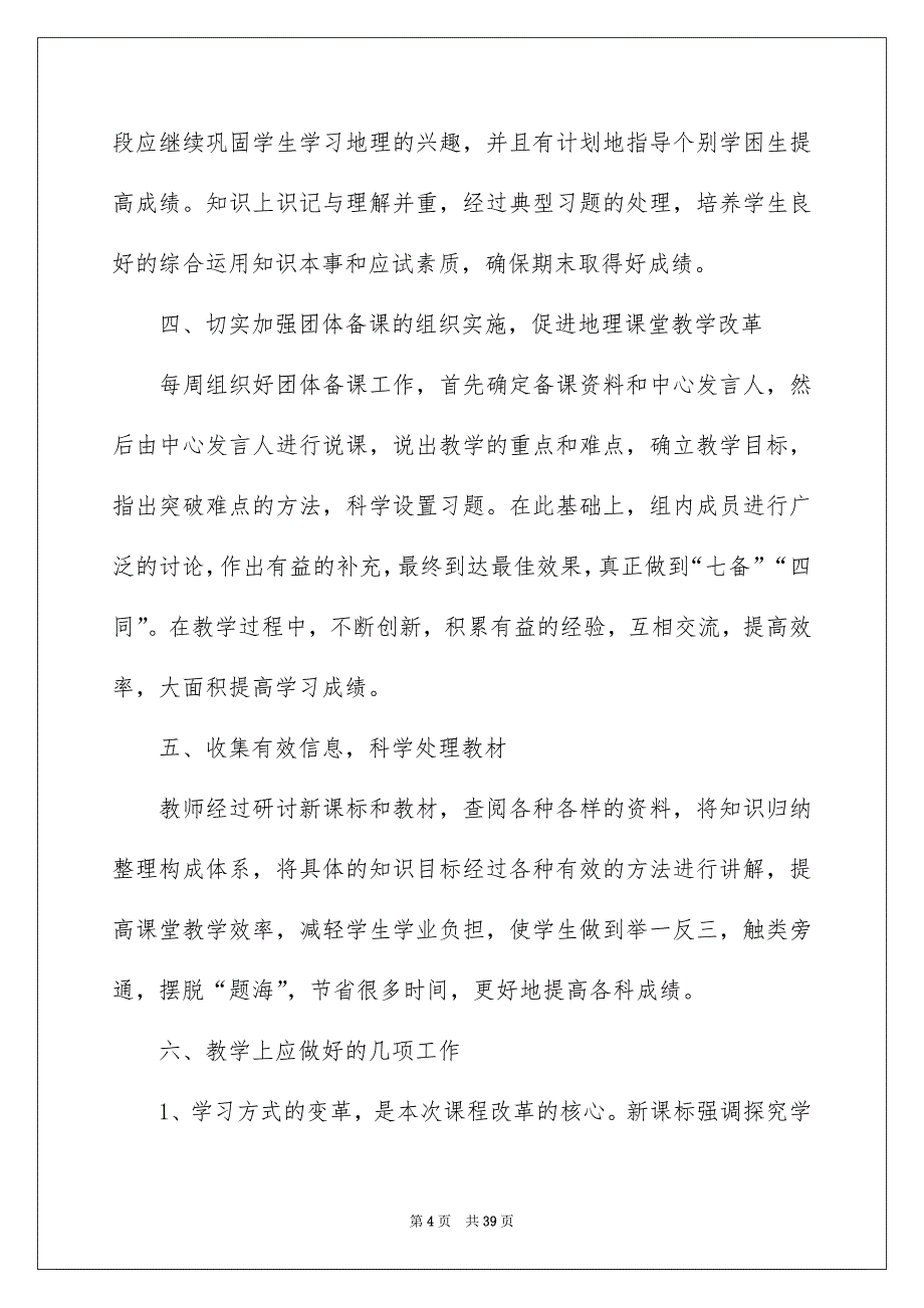 2023高一地理教学计划范文汇总10篇_第4页