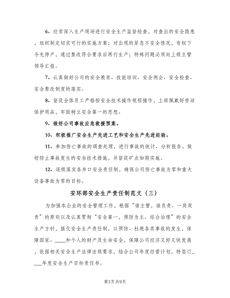 安环部安全生产责任制范文（四篇）.doc_第3页