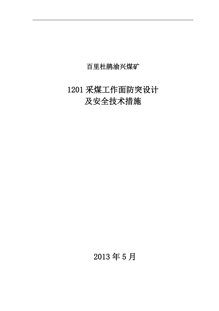 1201采煤工作面防突专项设计及安全技术措施_第1页