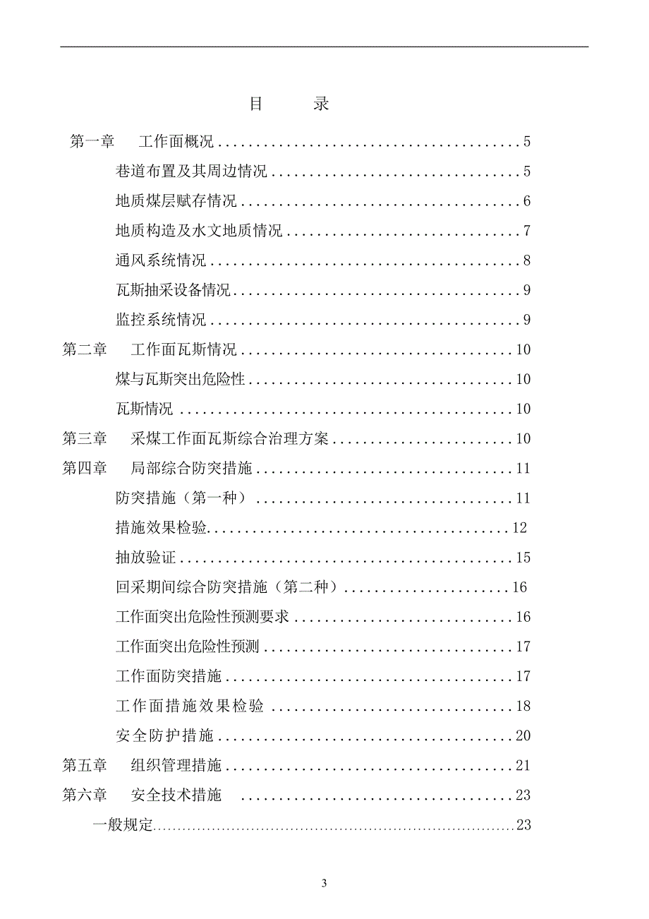 1201采煤工作面防突专项设计及安全技术措施_第4页