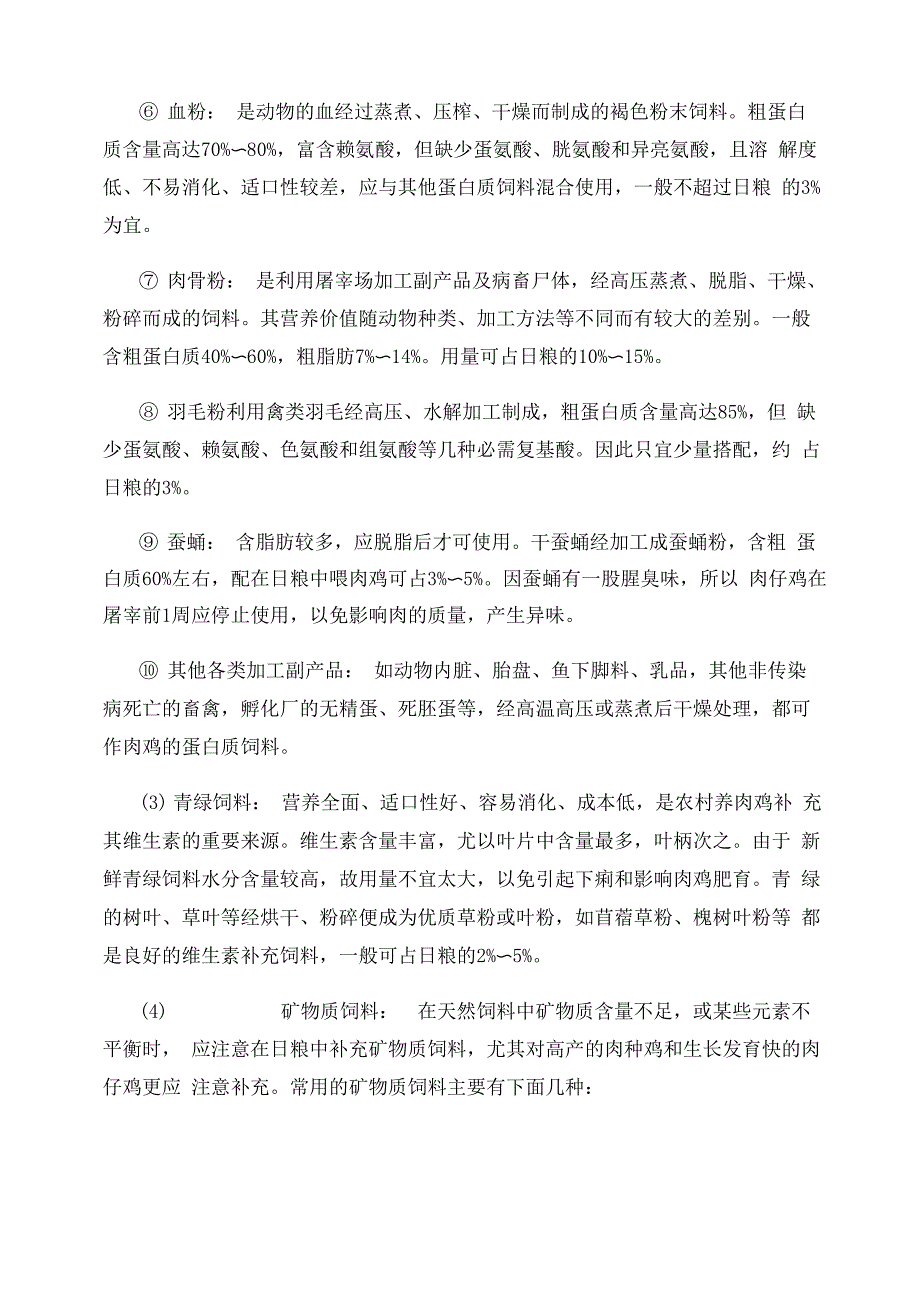 肉鸡的常用饲料有哪些_第3页