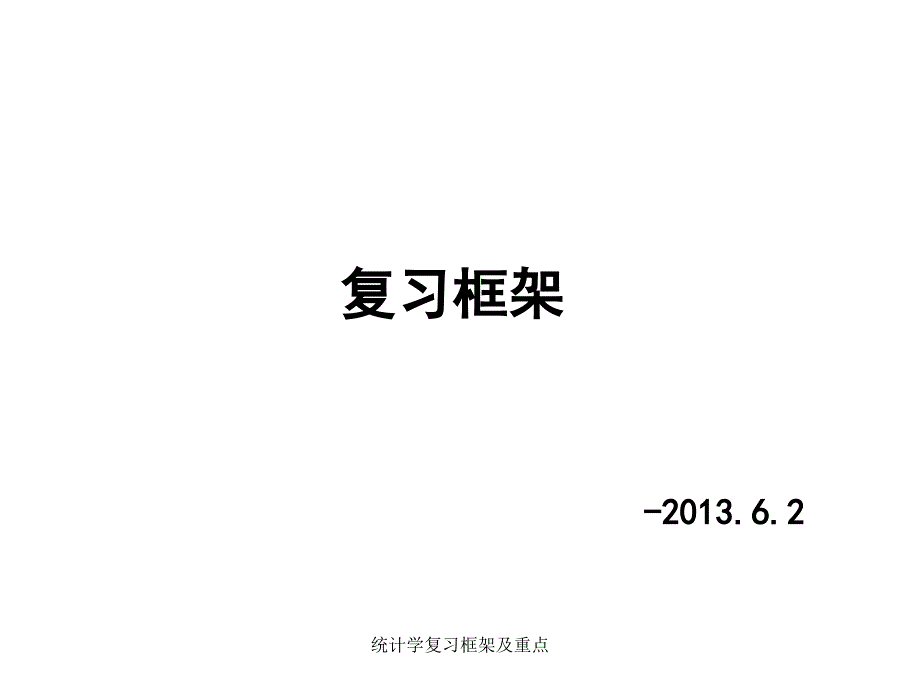 统计学复习框架及重点课件_第1页