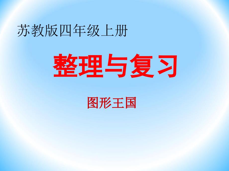 苏教版小学数学四年级上册整理复习图形的王国_第1页