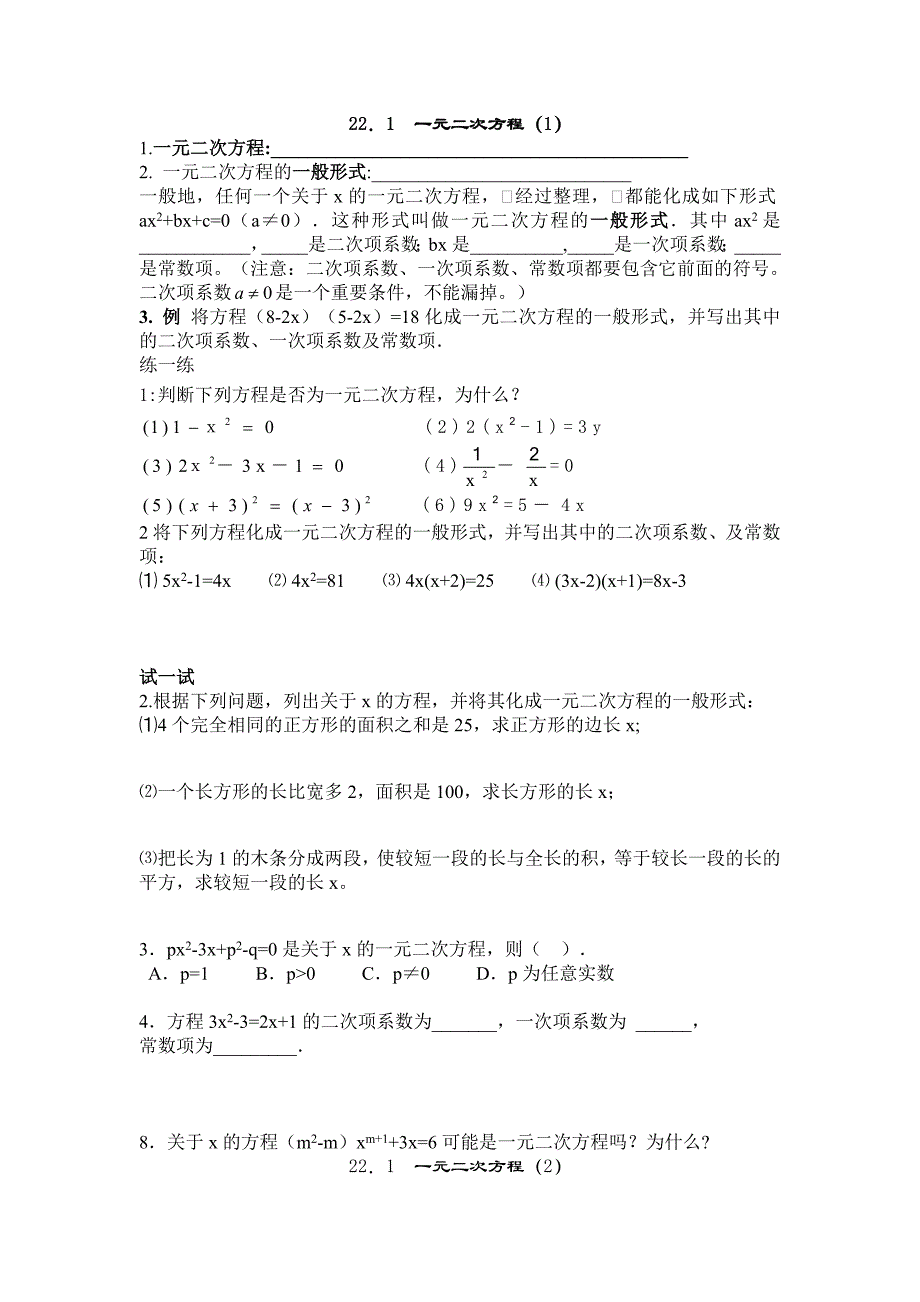 晨华教育人教版九年级数学上册第22章一元二次方程(课堂练习)_第1页