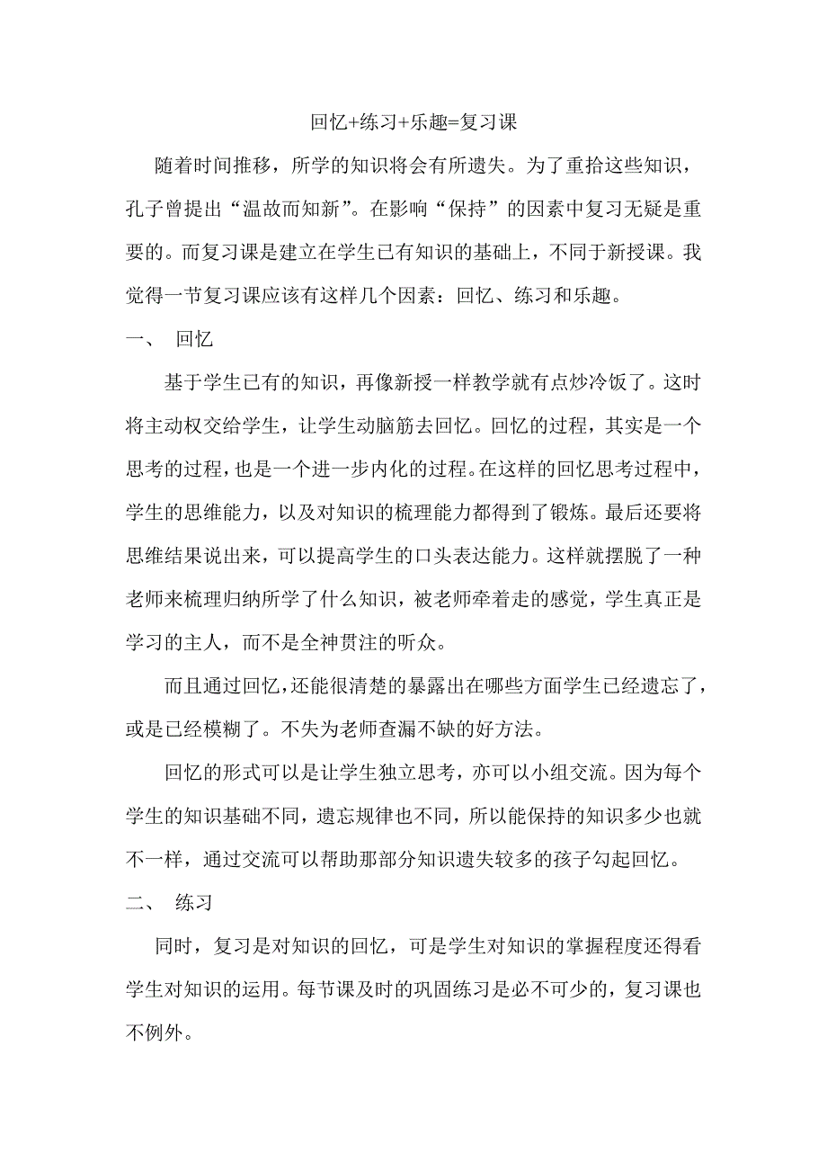 回忆+练习+乐趣=复习课.doc_第1页