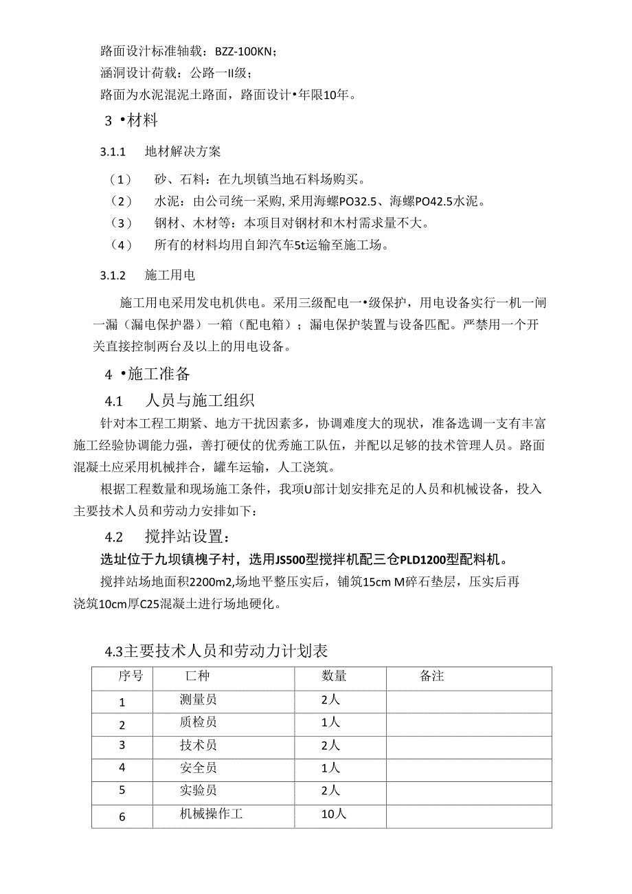 水泥混凝土施工方案70506_第4页