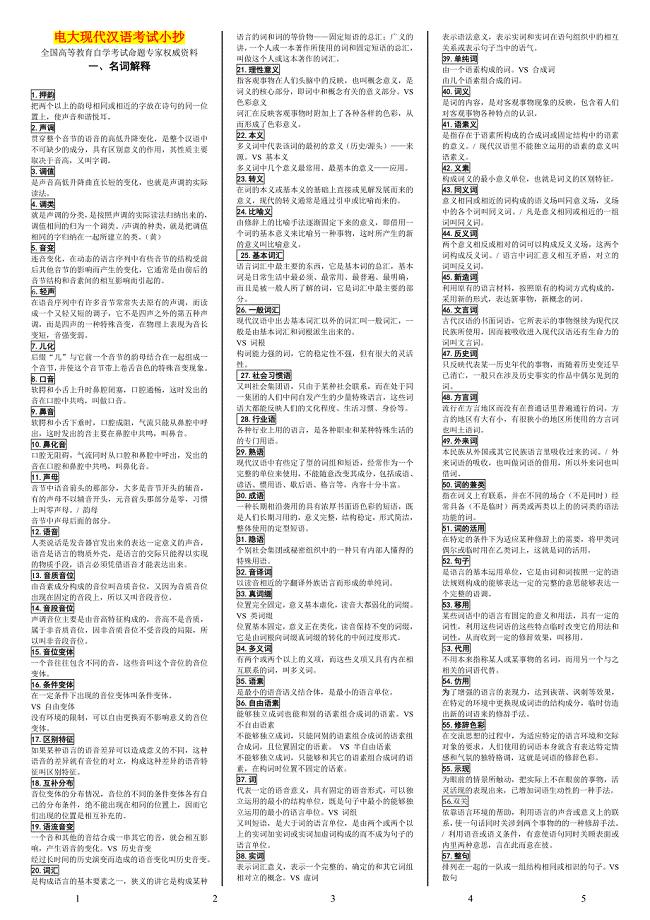 电大现代汉语考试小抄（最新完整版小抄）中央电大专科《现代汉语》考试小抄终极版